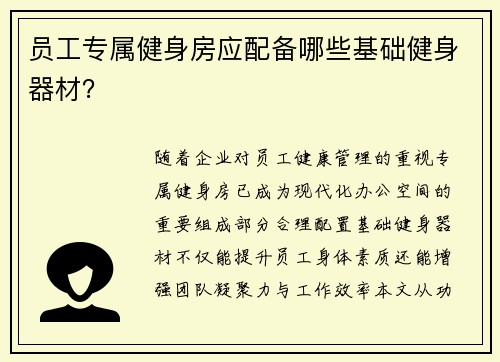 员工专属健身房应配备哪些基础健身器材？