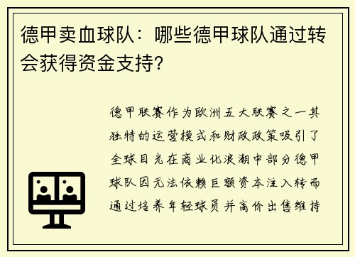 德甲卖血球队：哪些德甲球队通过转会获得资金支持？