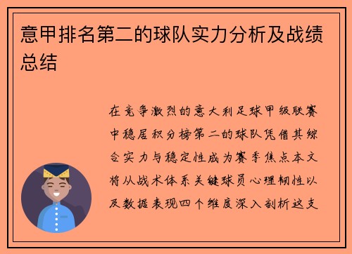 意甲排名第二的球队实力分析及战绩总结
