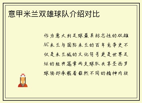 意甲米兰双雄球队介绍对比