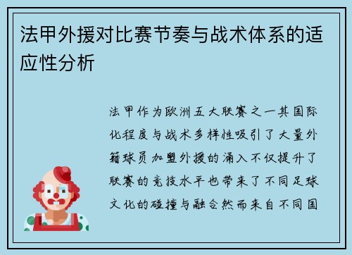 法甲外援对比赛节奏与战术体系的适应性分析