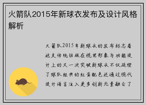 火箭队2015年新球衣发布及设计风格解析