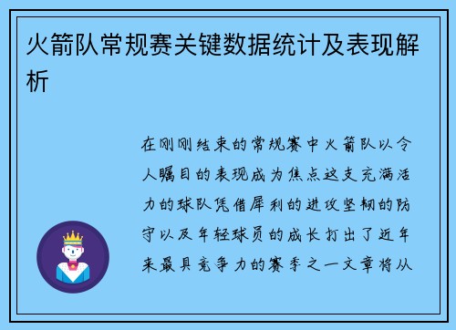 火箭队常规赛关键数据统计及表现解析